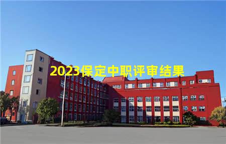 2023保定中职评审结果(图1) 2023保定中职评审结果