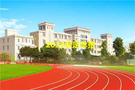 2023保定单招(保定职业学院2021单招)(图1) 2023保定单招