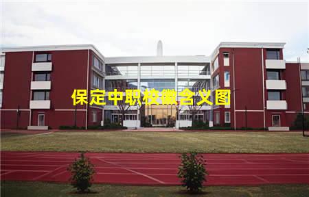 保定中职校徽含义(保定中职校徽含义图片)(图3) 保定中职校徽含义图
