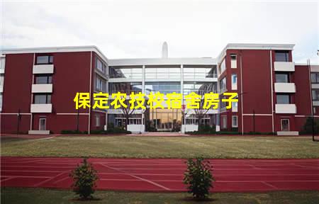 保定农技校宿舍房子(保定农技校宿舍房子图片)(图1) 保定农技校宿舍房子