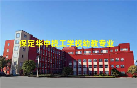 保定华中技工学校幼教专业(保定华中技工学校幼教专业怎么样)(图1) 保定华中技工学校幼教专业