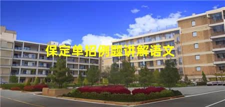保定单招例题讲解语文(河北保定教招真题)(图1) 保定单招例题讲解语文