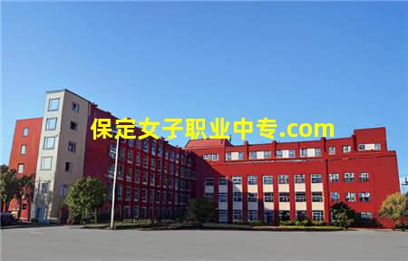 保定女子职业中专.com(保定女子职业中专学校)(图1) 保定女子职业中专.com