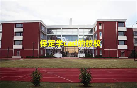 保定学cad的技校(保定学cad的技校哪个好)(图1) 保定学cad的技校