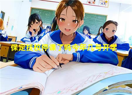 保定技校停课了吗今年(保定技校停课了吗今年几号开学)(图3) 保定技校停课了吗今年几号开学
