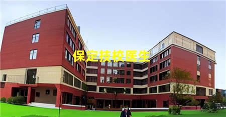 保定技校医生(保定学医的中专)(图1) 保定技校医生