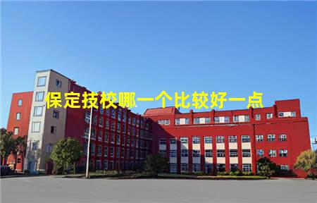 保定哪个技校升学好考一点(保定哪个技校升学好考一点的)(图3) 保定技校哪一个比较好一点