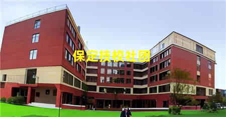 保定技校社团(保定技校社团名称)(图1) 保定技校社团