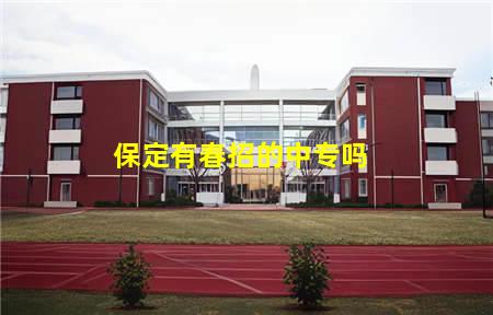 保定有春招的中专吗(保定有春招的中专吗学生)(图1) 保定有春招的中专吗