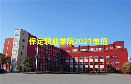 2023保定单招(保定职业学院2021单招)(图3) 保定职业学院2021单招