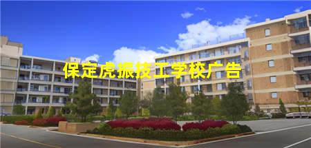 保定虎振技工学校广告(河北保定虎振学校广告)(图1) 保定虎振技工学校广告