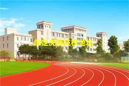 保定虎振糕点技校官网(保定虎振技校面点)(图3) 保定虎振技校地址