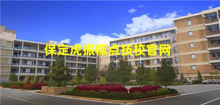 保定虎振糕点技校官网(保定虎振技校面点)(图1) 保定虎振糕点技校官网