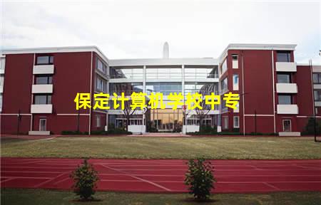 保定计算机学校中专(保定市计算机中专)(图1) 保定计算机学校中专