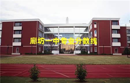 廊坊一中专业分数线(2018年廊坊一中录取分数线是多少)(图1) 廊坊一中专业分数线