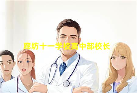 廊坊十一学校高中部(廊坊十一学校高中部怎么样)(图3) 廊坊十一学校高中部校长