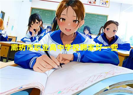 廊坊市职业高中学校哪家好(廊坊市职业高中学校哪家好一点)(图3) 廊坊市职业高中学校哪家好一些