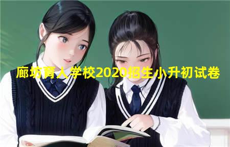 廊坊育人学校小升初试题(廊坊育人学校小升初试题及答案)(图3) 廊坊育人学校2020招生小升初试卷