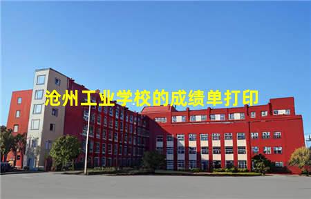 沧州工业学校的成绩单打印(沧州工业学校的成绩单打印不出来)(图1) 沧州工业学校的成绩单打印