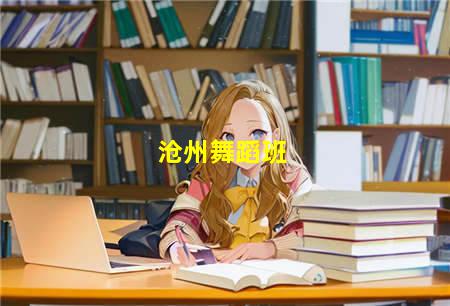 云南沧州舞蹈学校(河北沧州舞蹈学校)(图3) 沧州舞蹈班