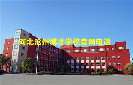 河北沧州博才学校官网电话
