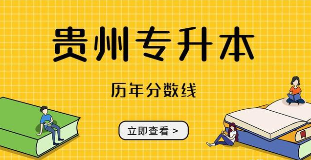 贵州专升本历年分数线，近期热点问题汇总，保定中专学校