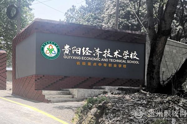 贵阳经济技术学校