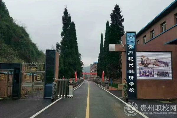 贵州现代经济学校