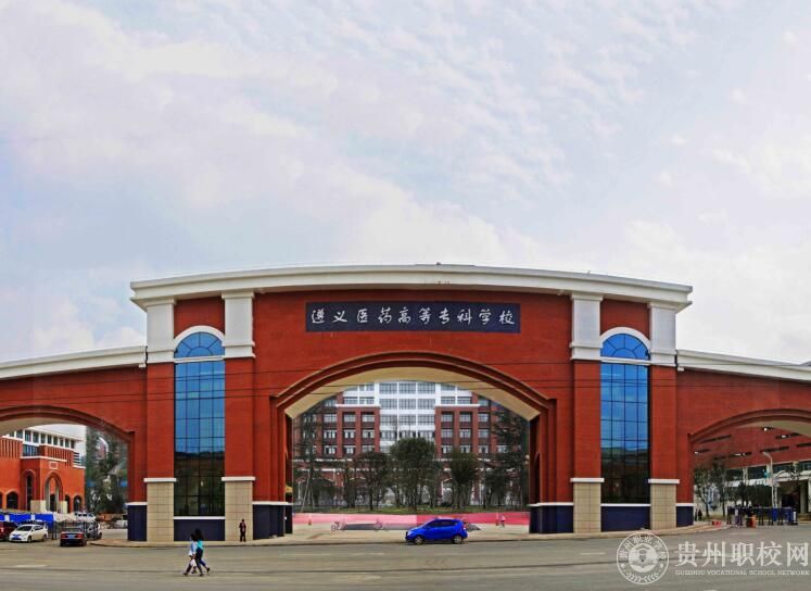 遵义医药高等专科学校五年制大专学院