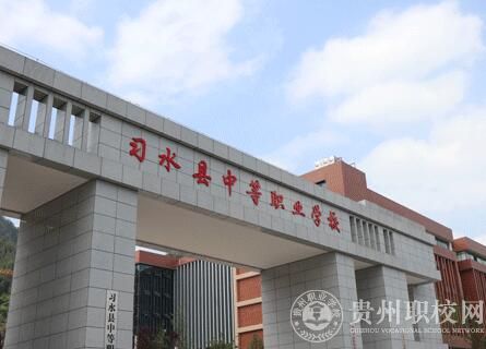 习水县中等职业学校