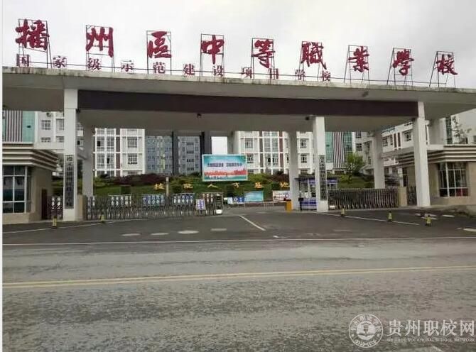 遵义市播州区中等职业学校