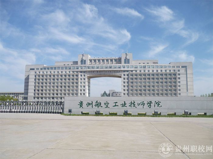 贵州航空工业技师学院