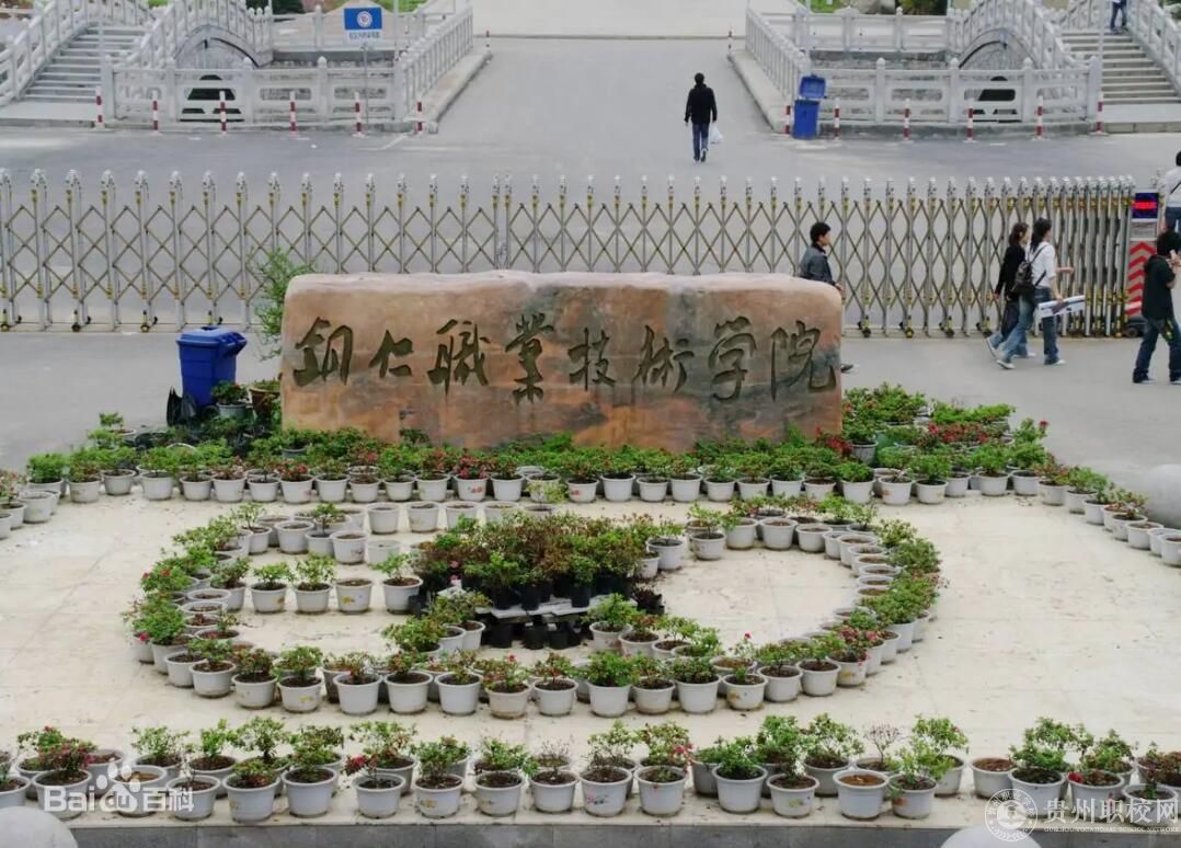 铜仁职业技术学院