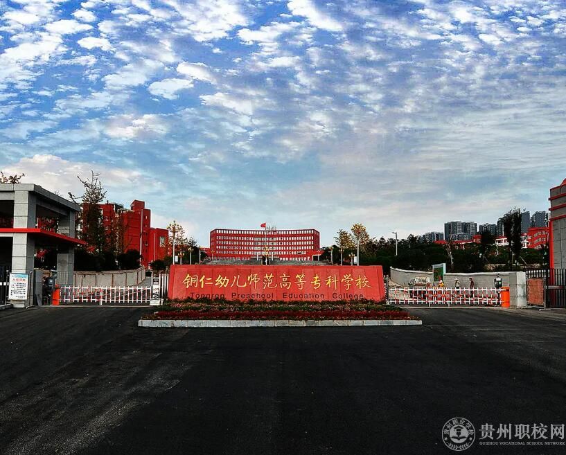 铜仁幼儿师范高等专科学校
