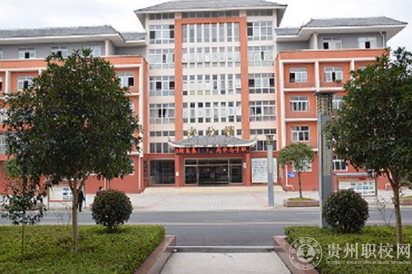 黄平县中等职业学校