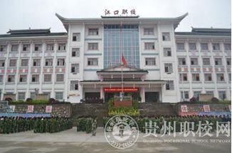 江口县中等职业学校