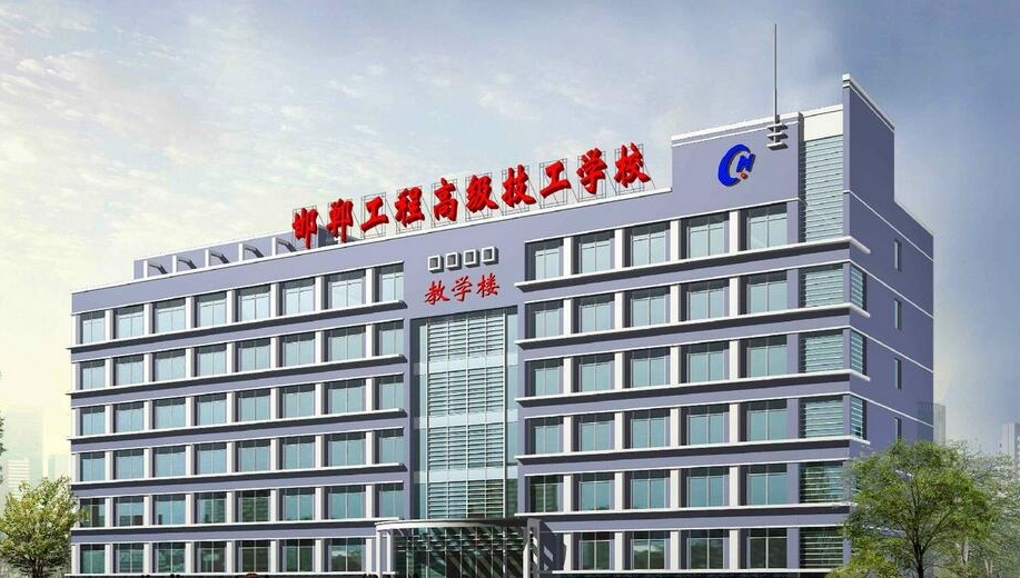 邯郸工程高级技工学校