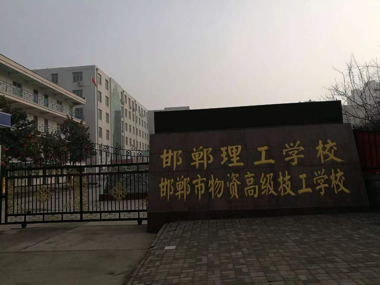 邯郸理工学校