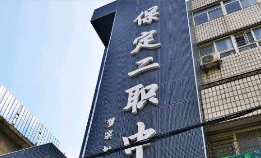 保定市第二职业中学(图1)