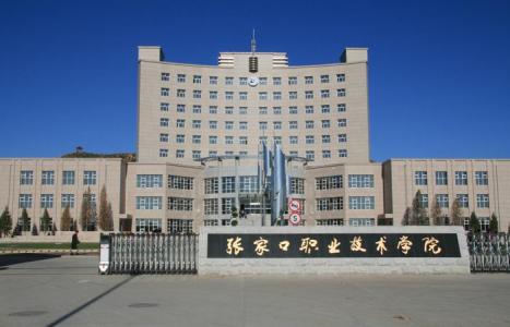 张家口职业技术学院
