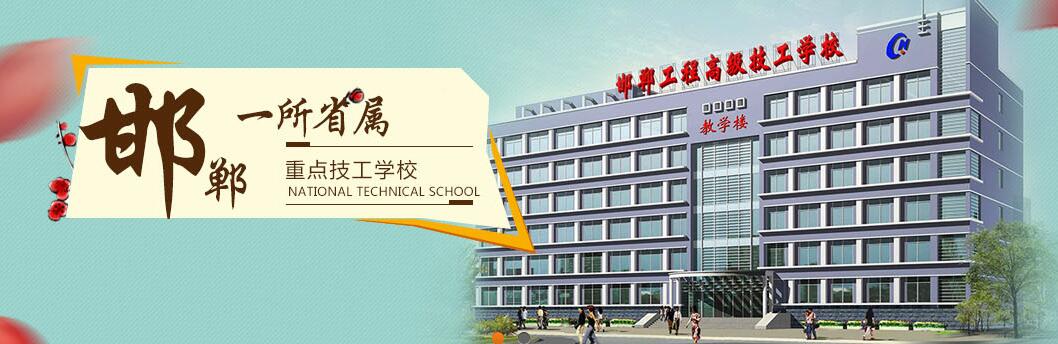 邯郸工程高级技工学校(图2)