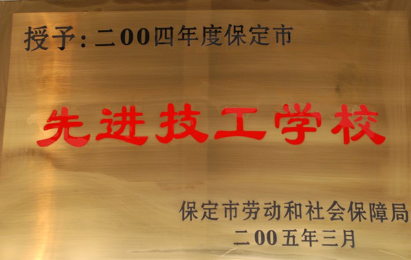 保定市风帆技工学校(图2)