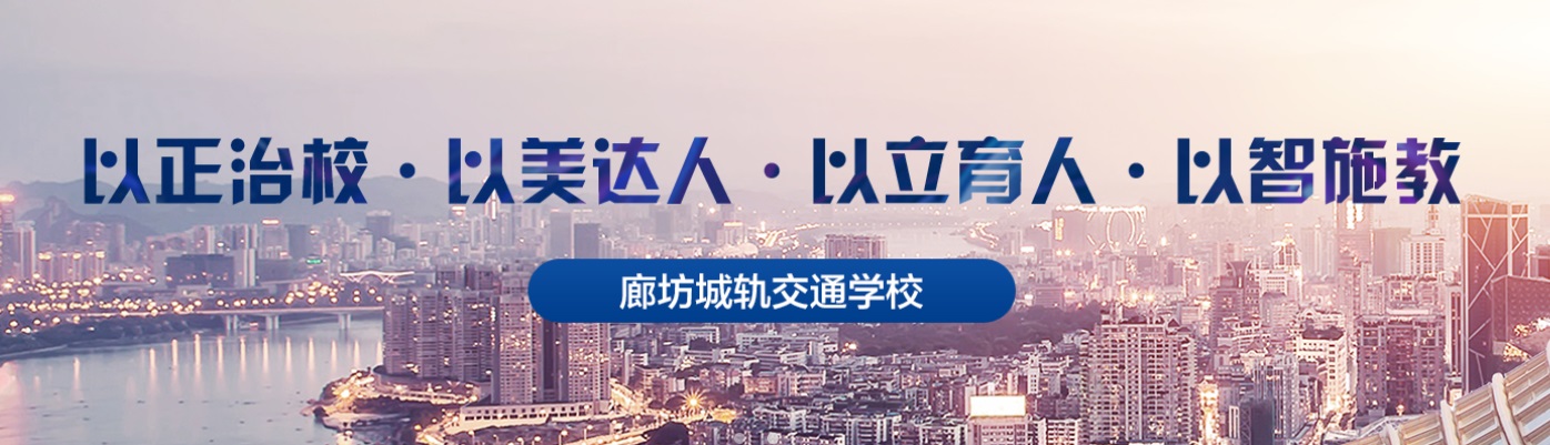 廊坊市城轨交通技工学校招生简章